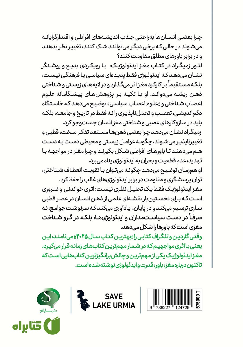 پشت جلد کتاب مغز ایدئولوژیک