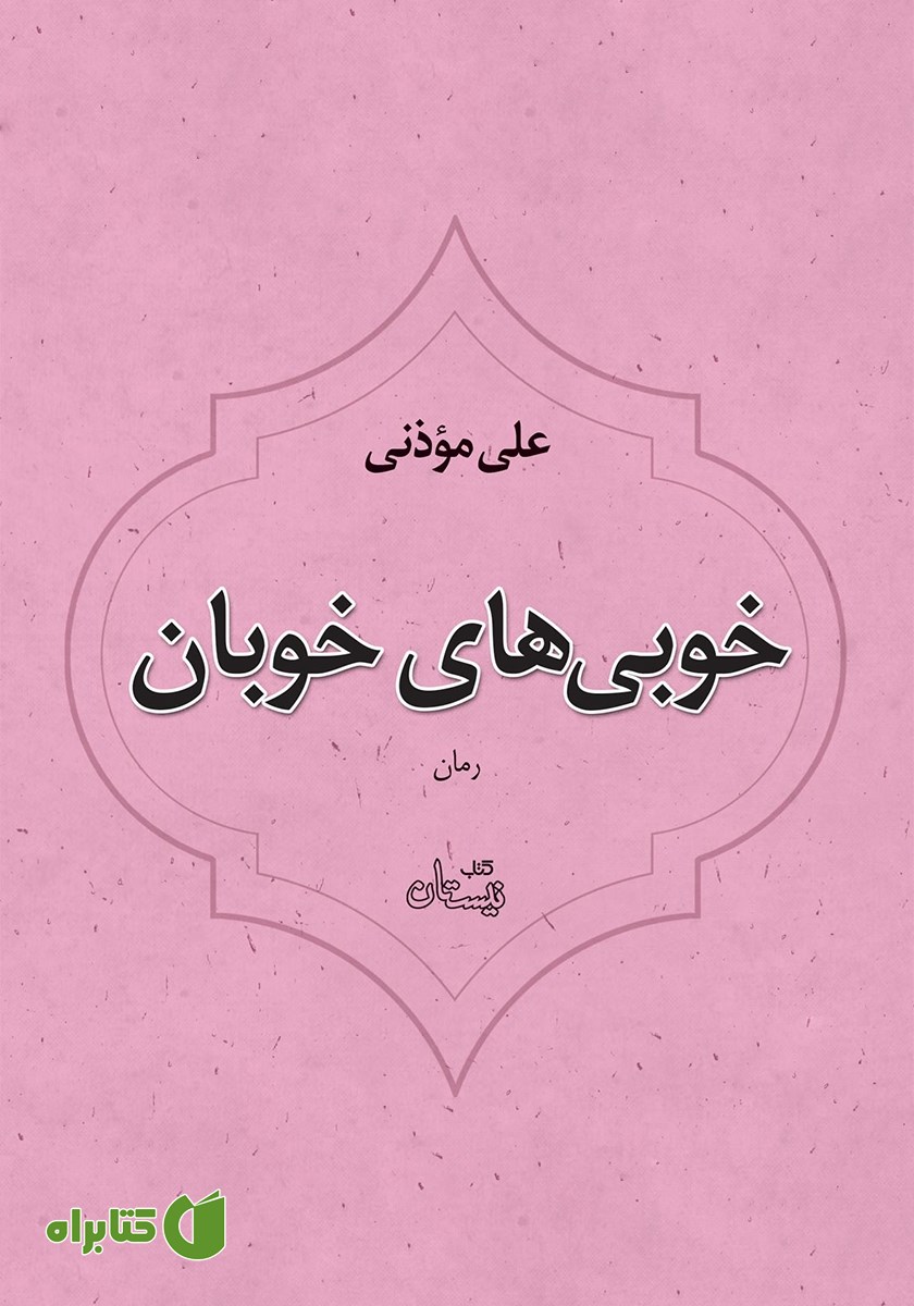 کتاب صوتی خوبی‌های خوبان