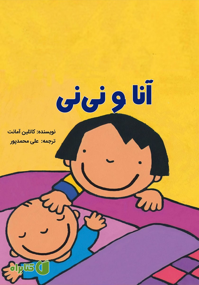 کتاب آنا و نی نی