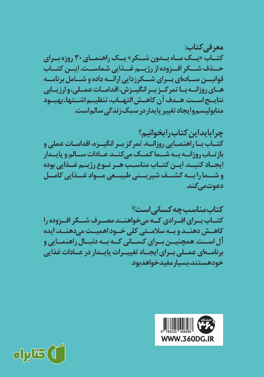 پشت جلد کتاب یک ماه بدون شکر