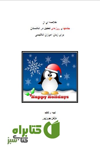 کتاب خلاصه ای از جشن ها و روزهای تعطیل در انگلستان برای زبان آموزان انگلیسی