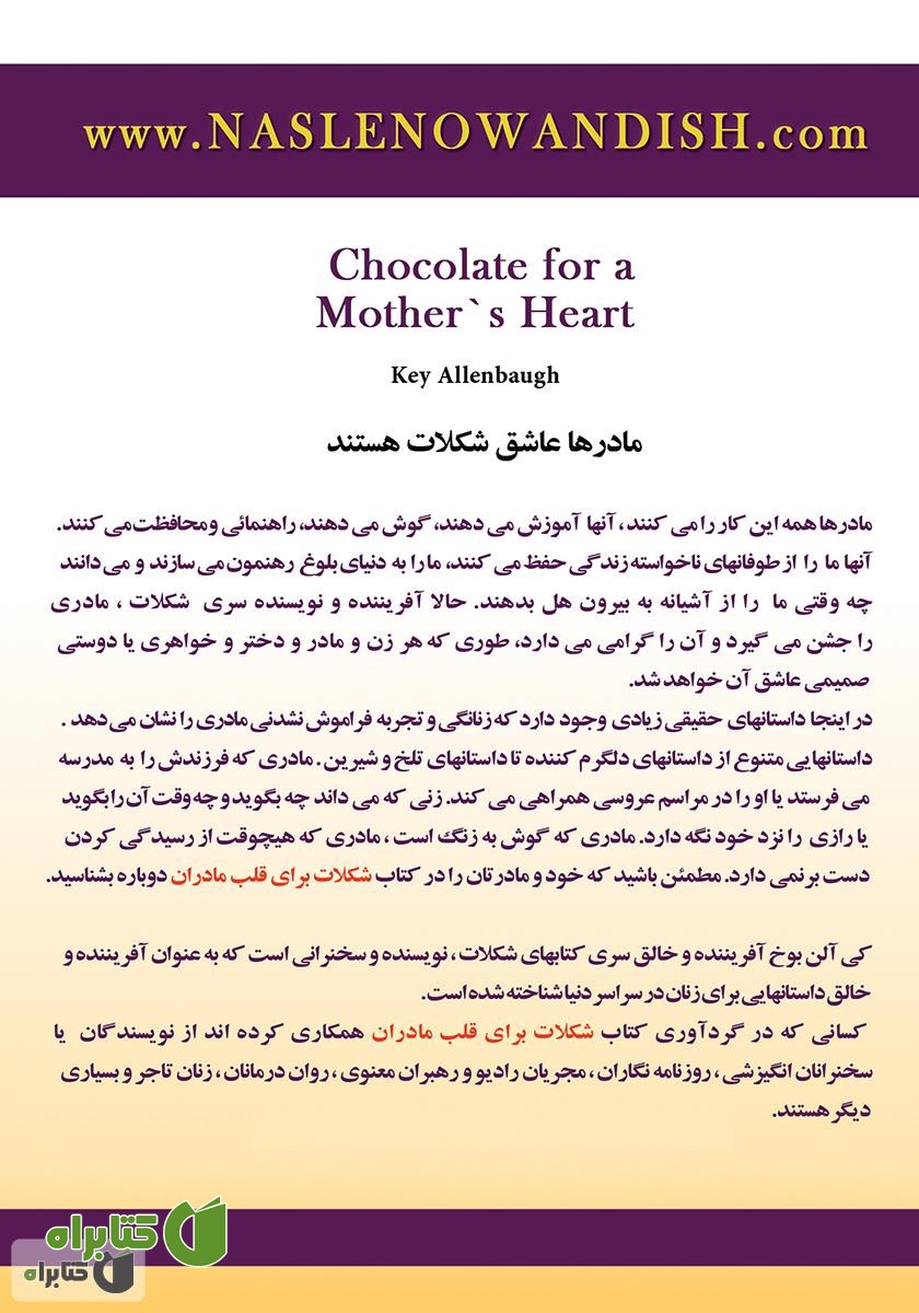 پشت جلد کتاب شکلات برای قلب مادران