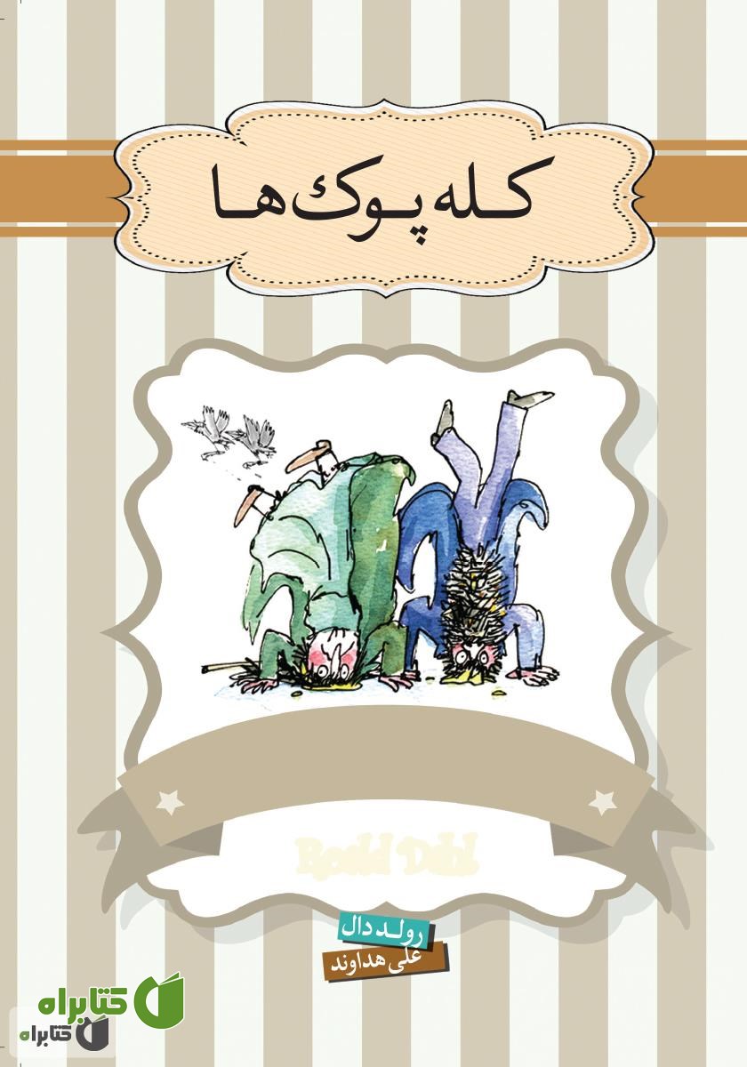 کتاب کله‌پوک‌ها