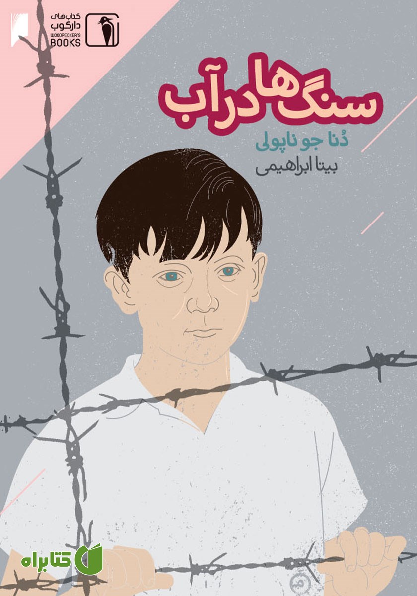 کتاب سنگ‌ها در آب