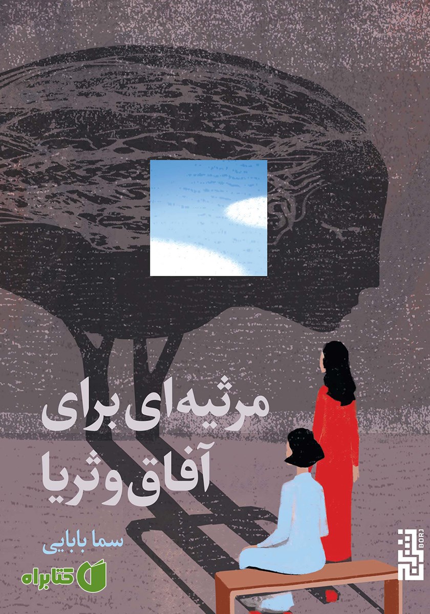 کتاب مرثیه‌ای برای آفاق و ثریا