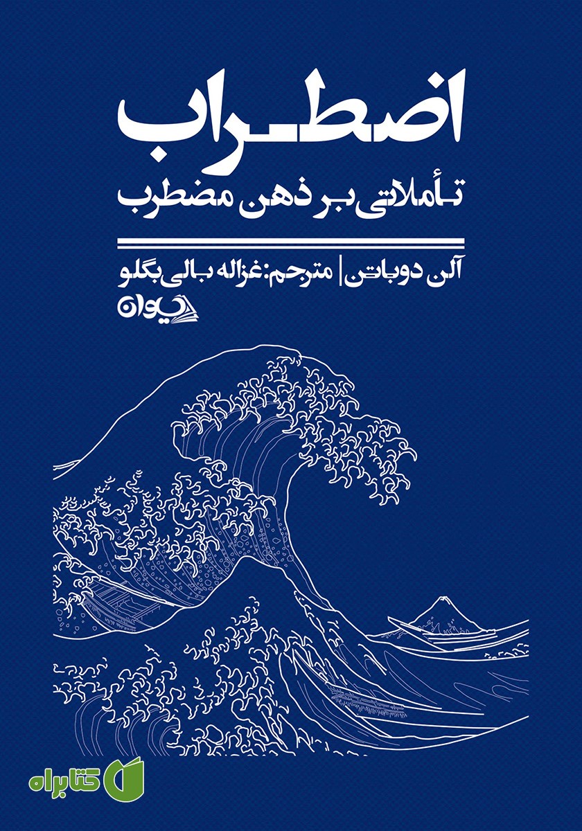 کتاب اضطراب: تاملاتی بر ذهن مضطرب