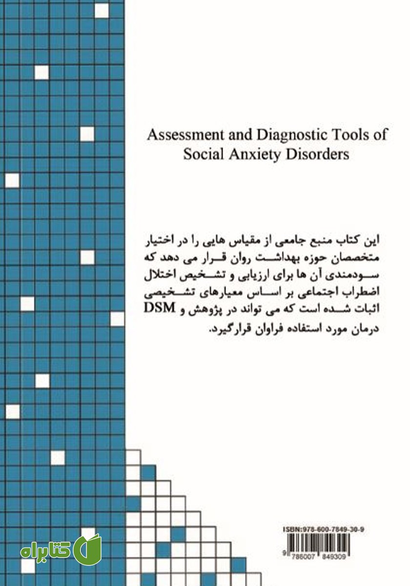 پشت جلد کتاب ابزارهای ارزیابی و تشخیص اختلال اضطراب اجتماعی (DSM-V)