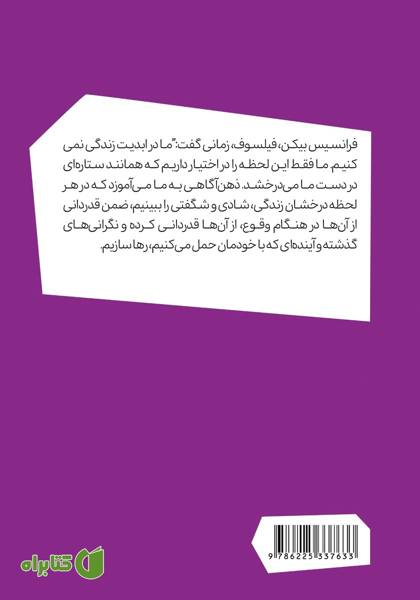 پشت جلد کتاب هنر زیستن در لحظه