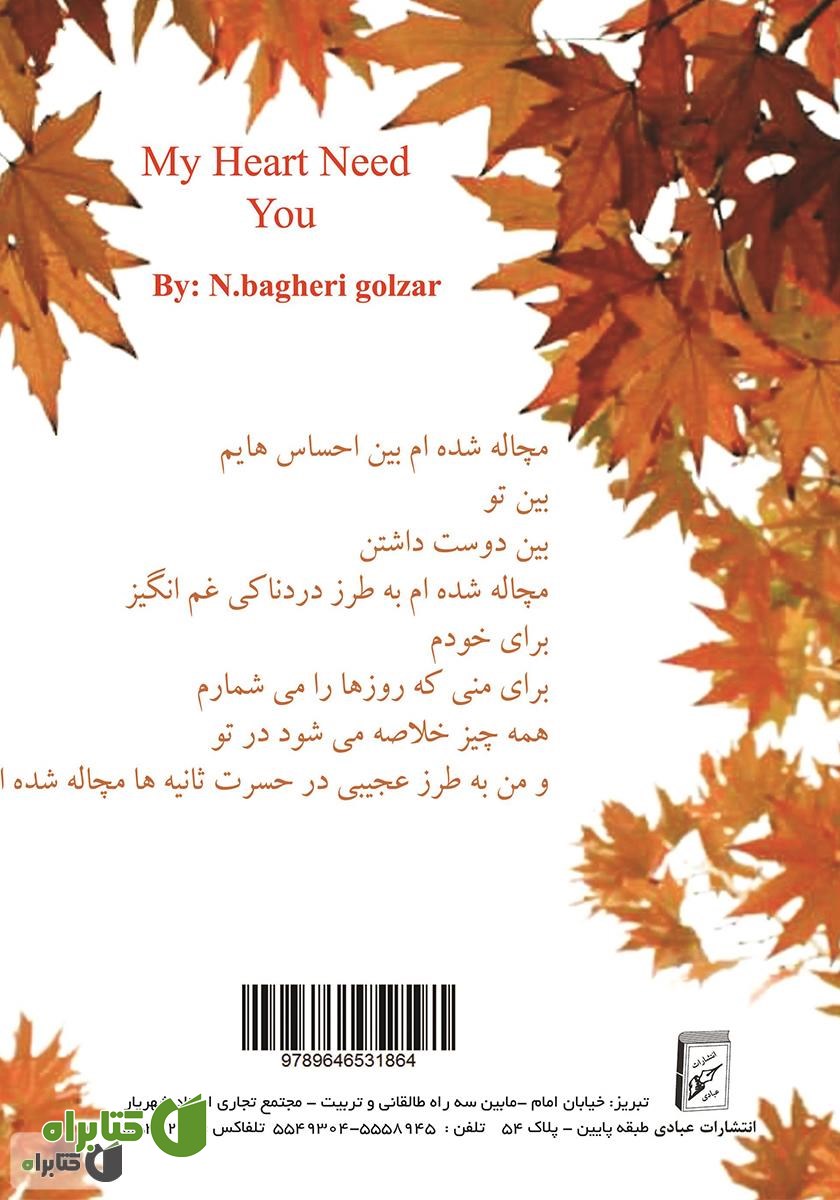 پشت جلد کتاب به تو محتاج دلم