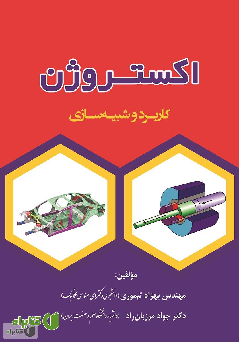 کتاب اکستروژن: کاربرد و شبیه‌سازی