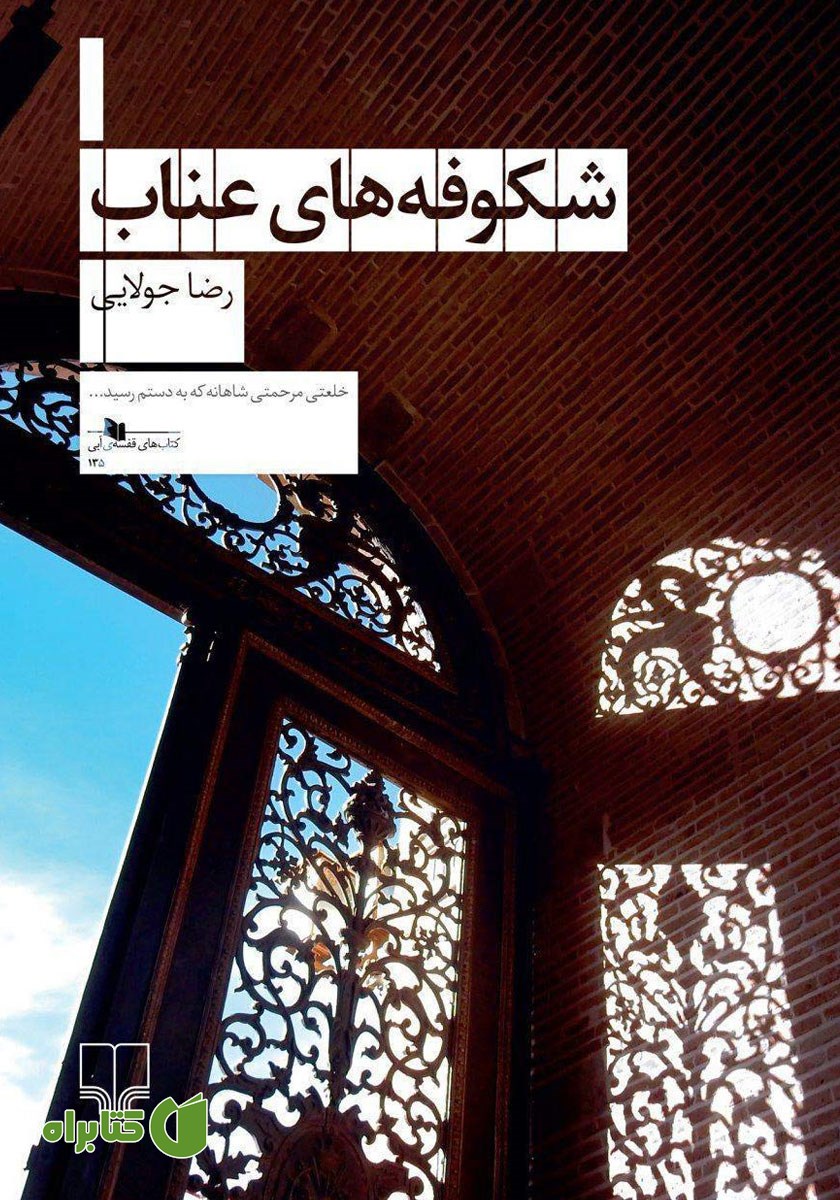 کتاب شکوفه‌های عناب