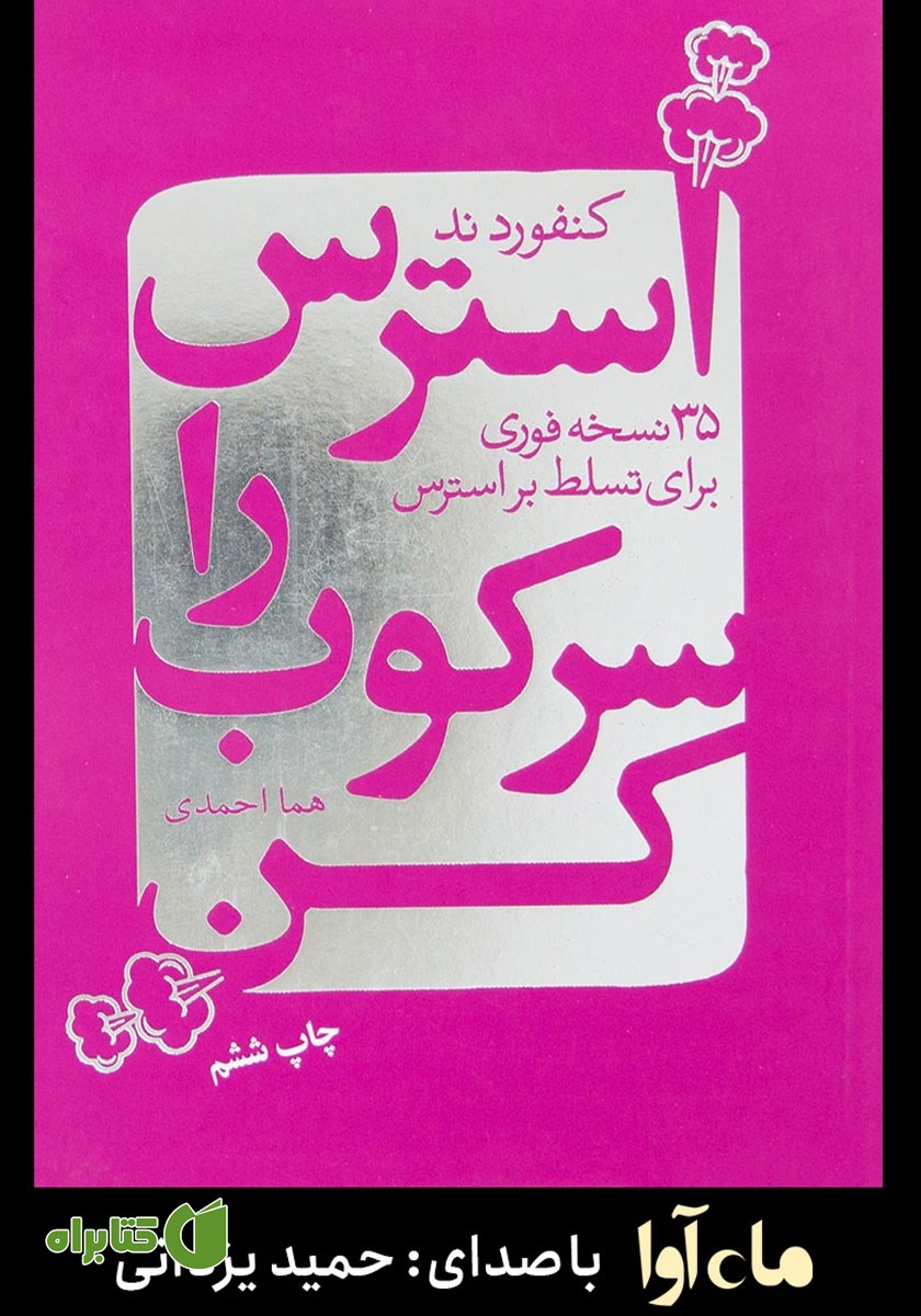 کتاب صوتی استرس را سرکوب کن