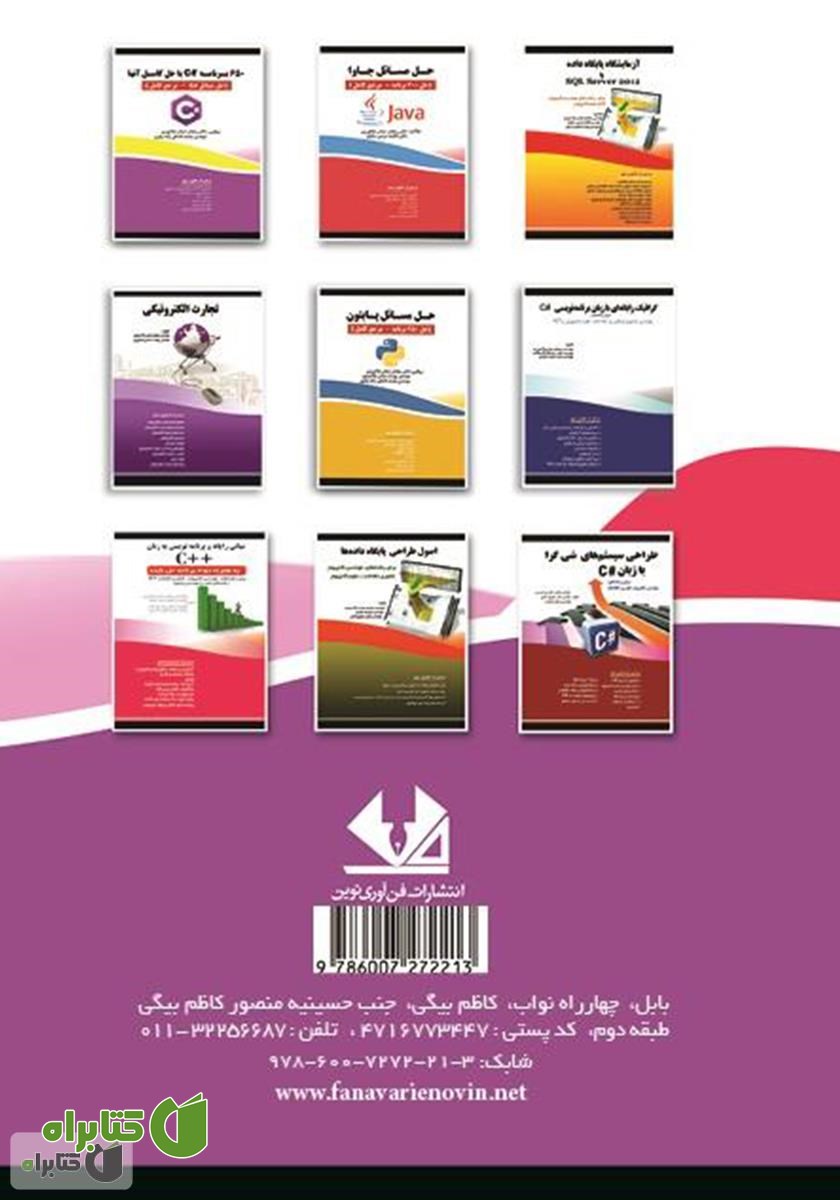 پشت جلد کتاب آموزش گام‌به‌گام برنامه‌نویسی #C: تحت Form Application