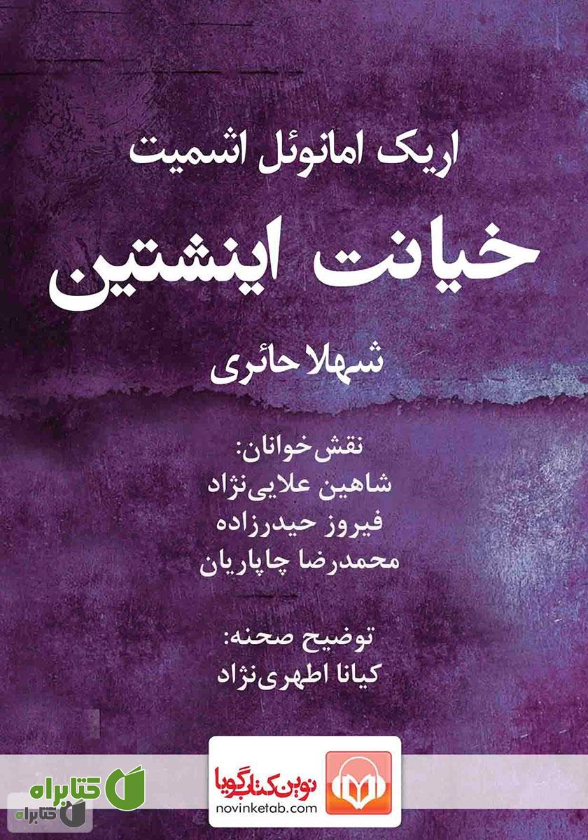 نمایش صوتی خیانت اینشتین