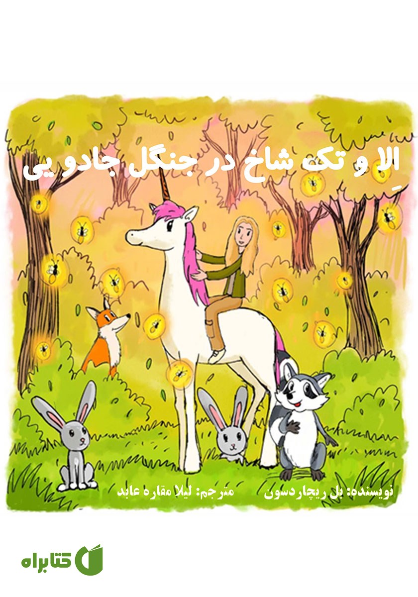 کتاب الا و تک شاخ در جنگل جادویی