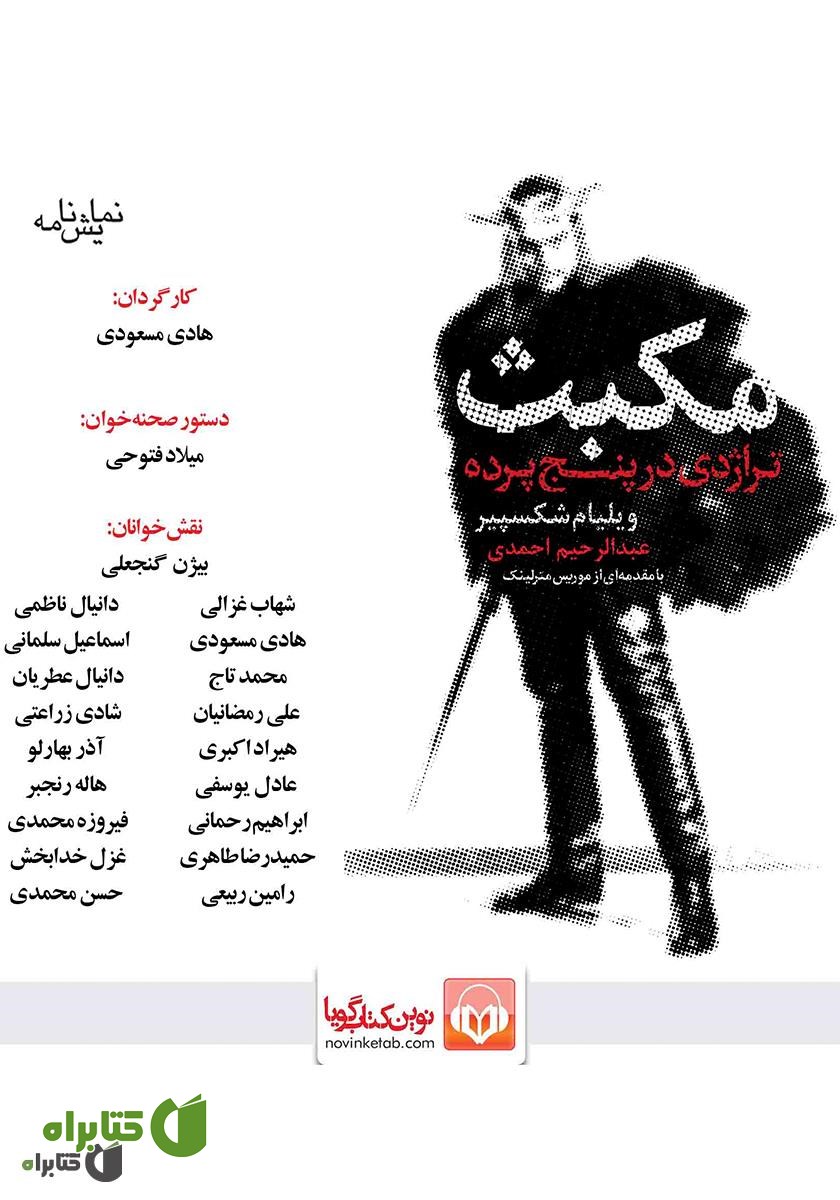 نمایش صوتی مکبث