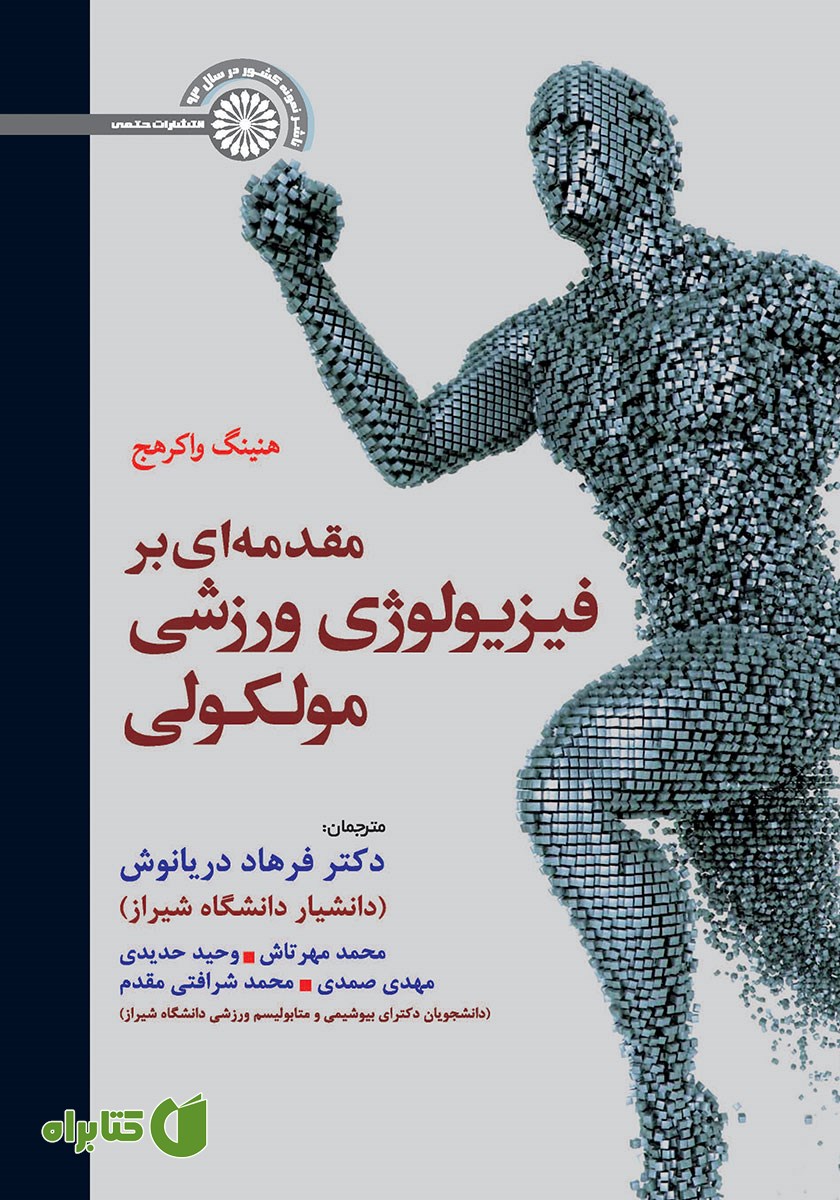 کتاب مقدمه‌ای بر فیزیولوژی ورزشی مولکولی