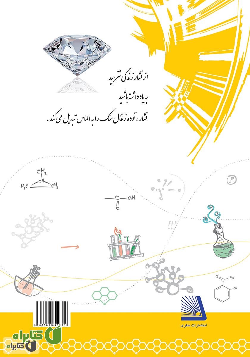 پشت جلد کتاب کار شیمی 3