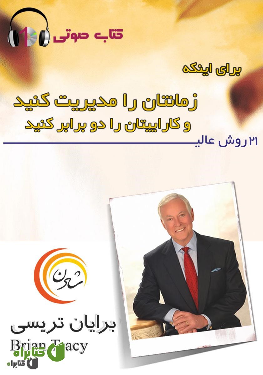 کتاب صوتی 21 روش عالی برای اینکه زمانتان را مدیریت کنید و کاراییتان را دو برابر کنید