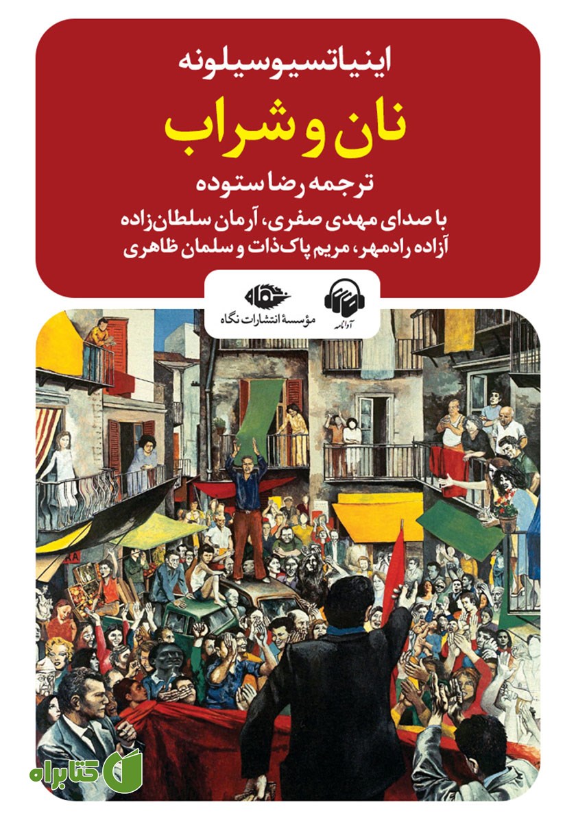 کتاب صوتی نان و شراب