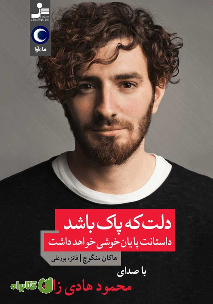 کتاب صوتی دلت که پاک باشد داستانت پایان خوشی خواهد داشت