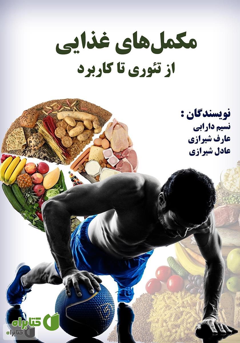 کتاب مکمل‌های غذایی از تئوری تا کاربرد