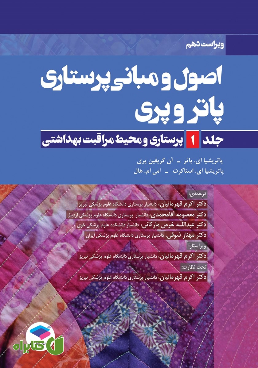کتاب اصول و مبانی پرستاری پاتر و پری 2021 (ویراست دهم) - جلد اول
