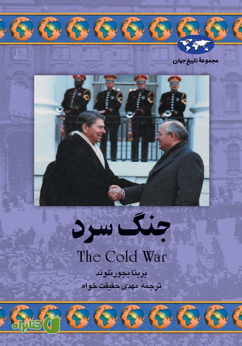 کتاب جنگ سرد