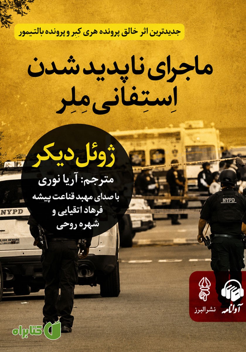 کتاب صوتی ماجرای ناپدید شدن استفانی ملر