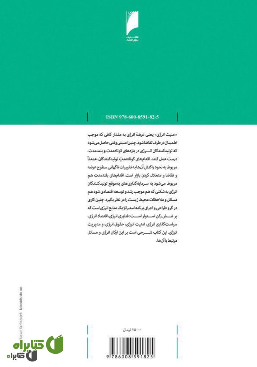 پشت جلد کتاب امنیت انرژی