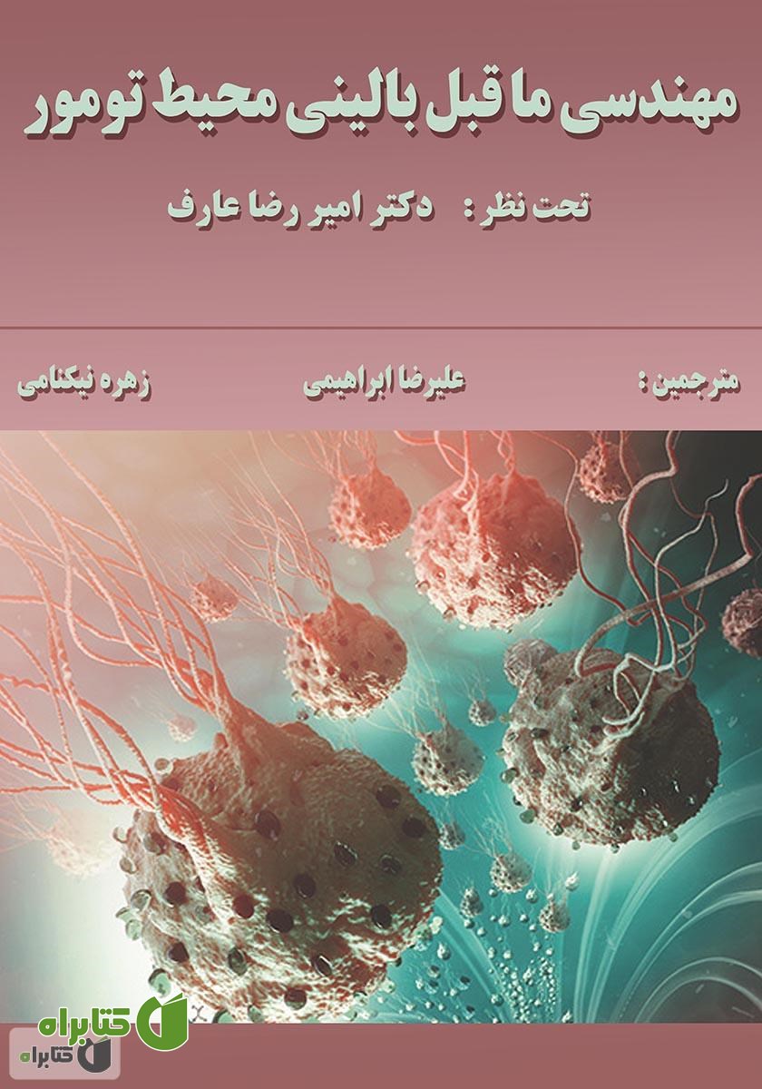 کتاب مهندسی ماقبل بالینی محیط تومور