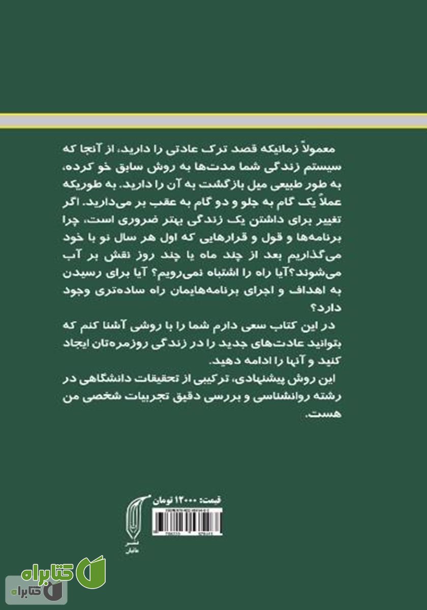پشت جلد کتاب عادت‌هایمان را تغییر دهیم: دانش شکستن عادت‌های بد و ایجاد عادت‌های خوب