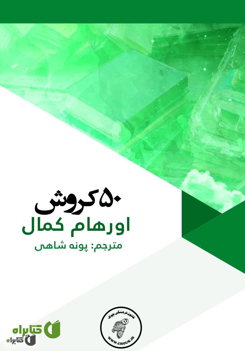 کتاب 50 کروش