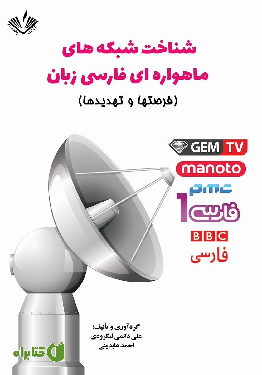 کتاب شناخت شبکه‌های ماهواره‌ای فارسی زبان (فرصت‌ها و تهدیدها)