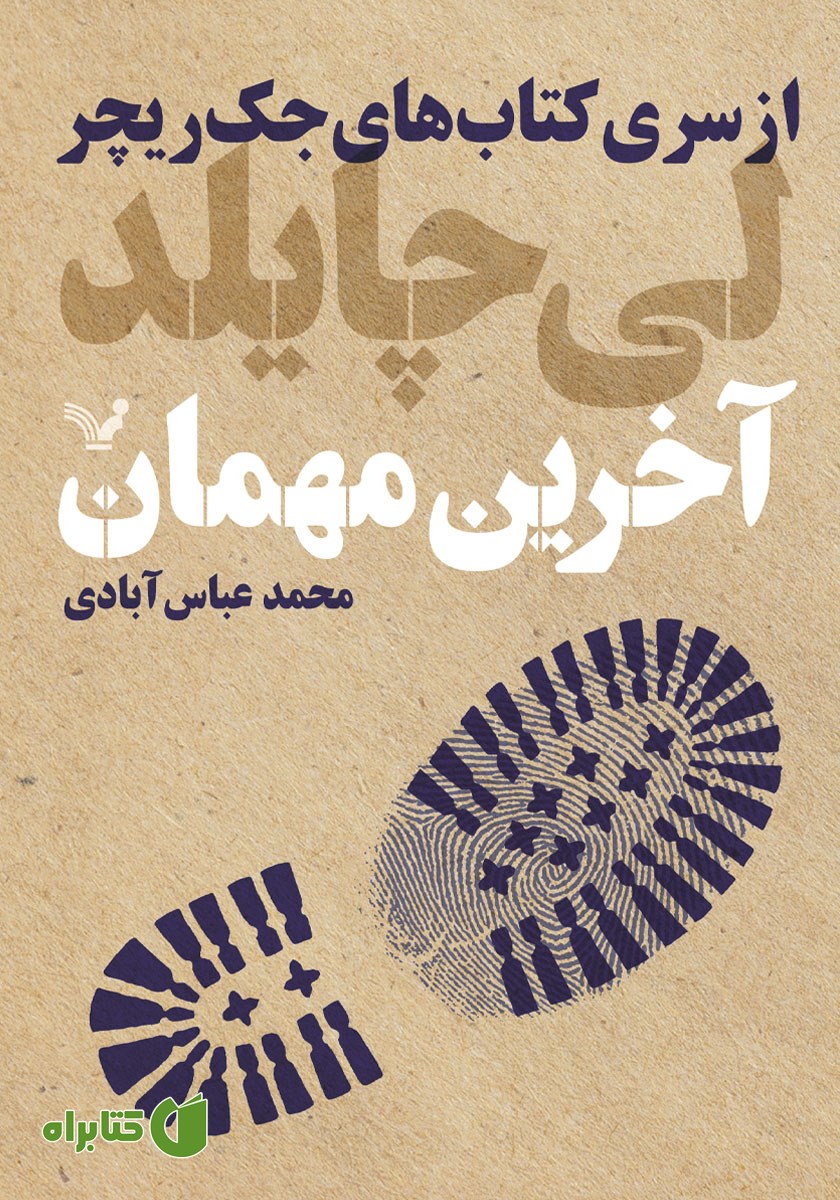 کتاب آخرین مهمان