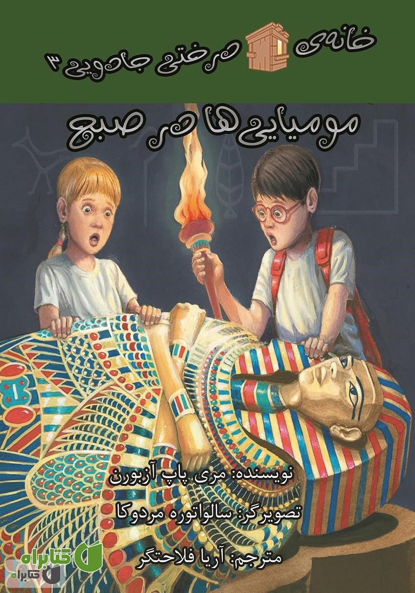 کتاب خانه‌ی درختی جادویی 3: مومیایی‌ها در صبح