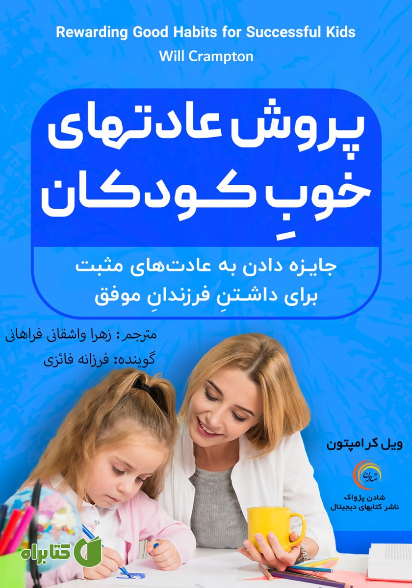 کتاب صوتی پرورش عادت‌های خوب کودکان