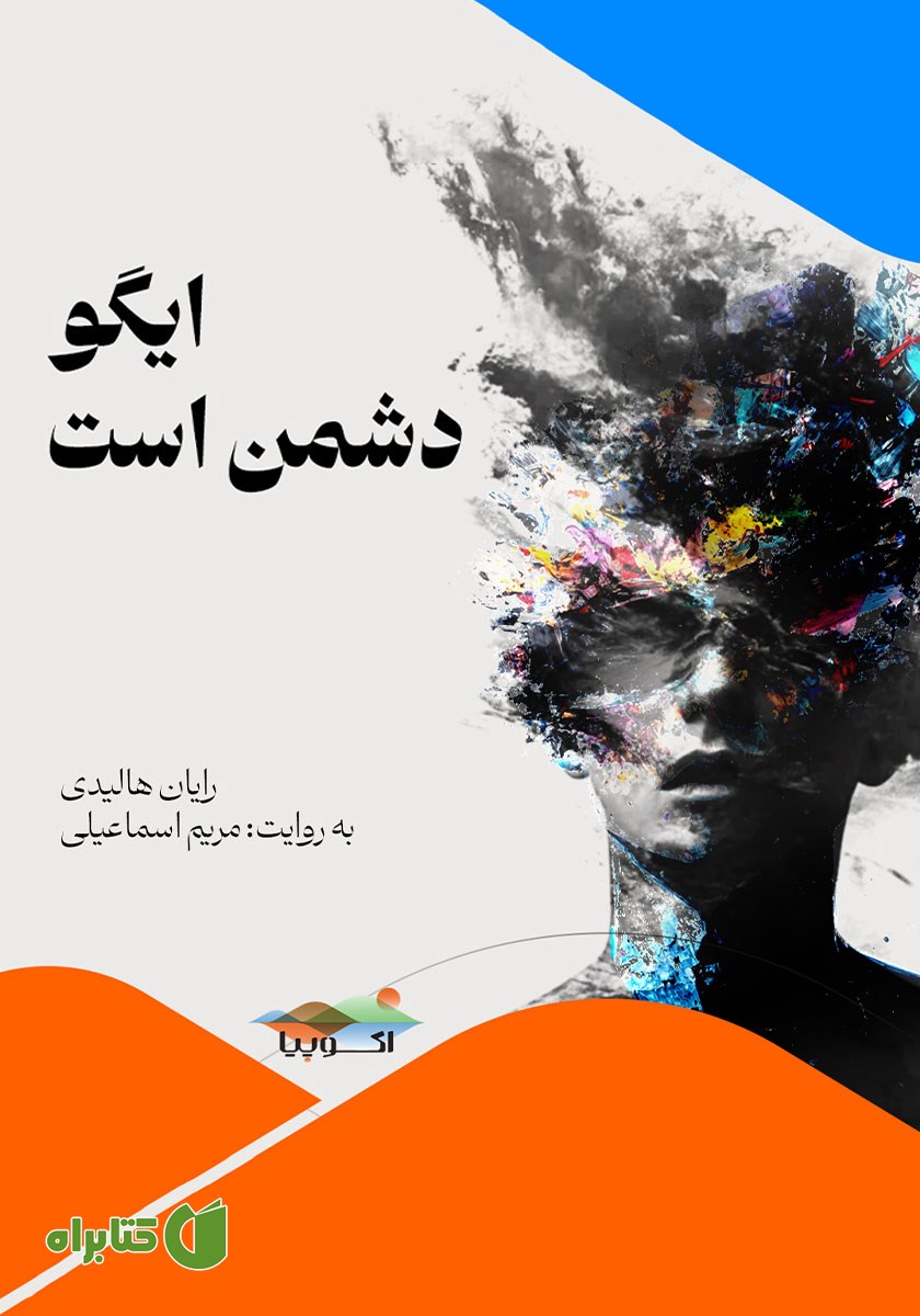 کتاب صوتی ایگو دشمن است