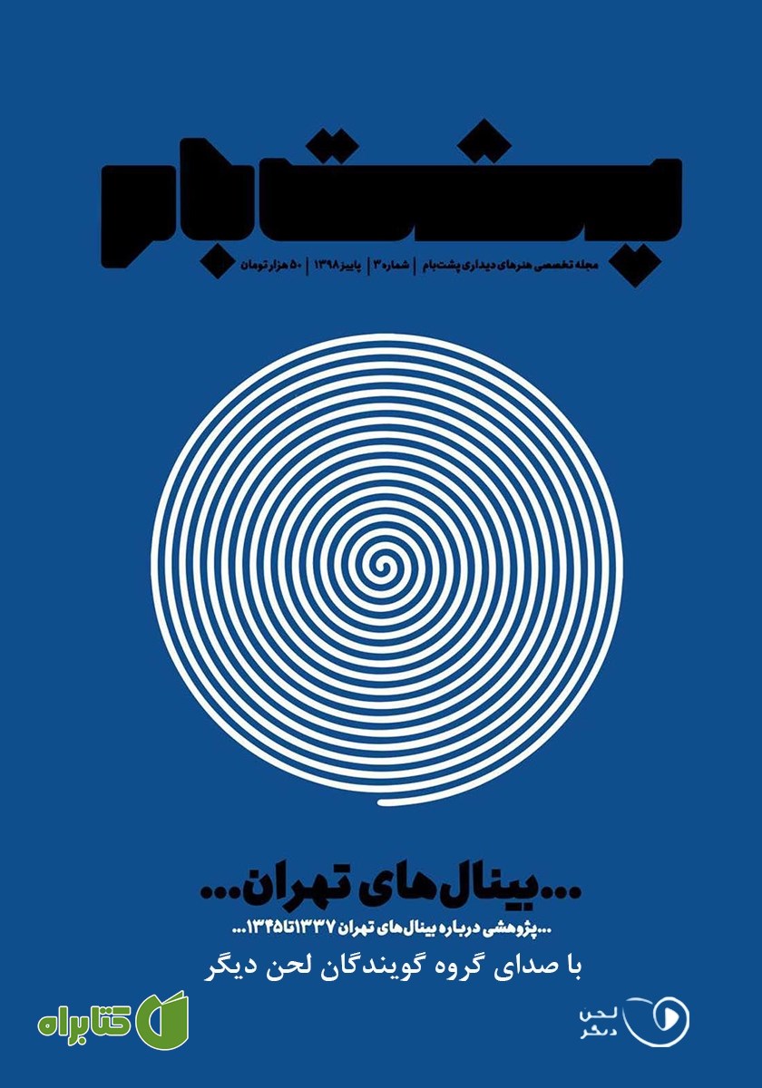 کتاب صوتی فصلنامه پشت بام - شماره سه