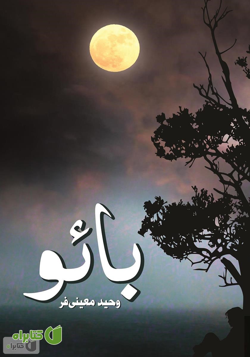 کتاب بائو