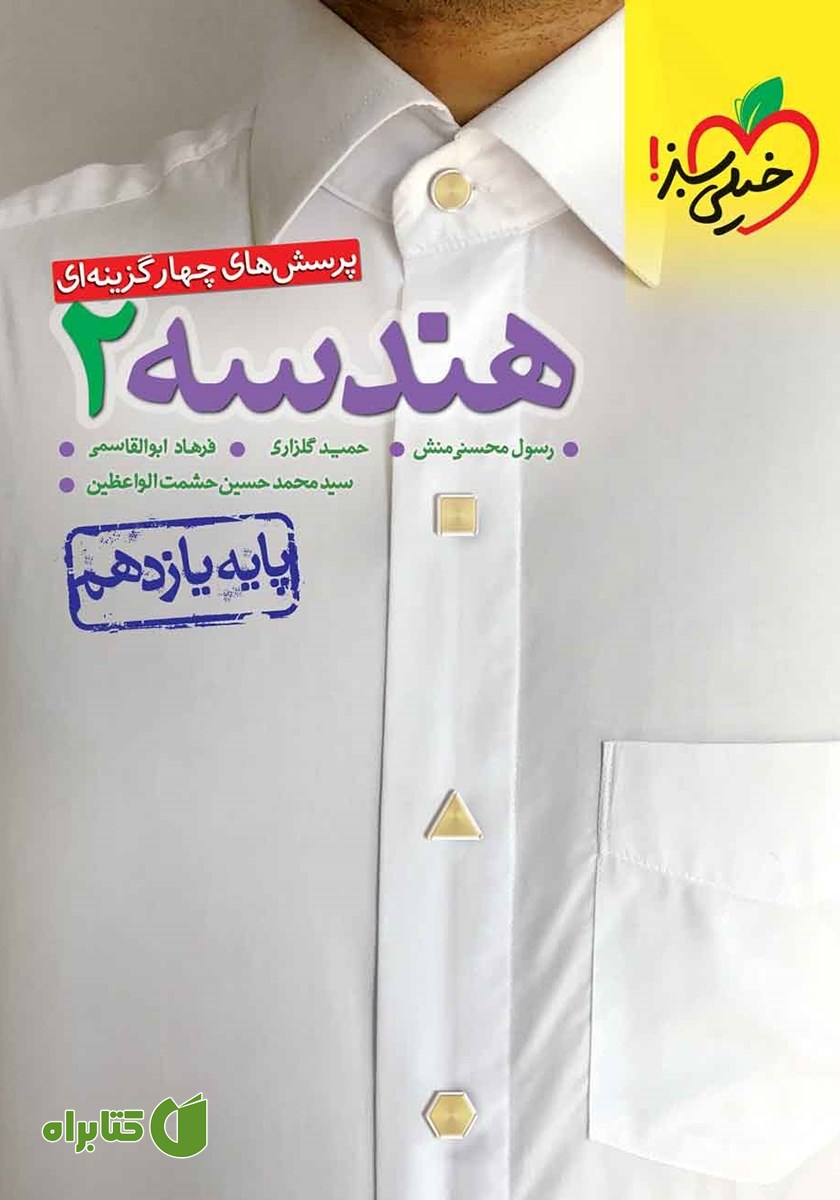 کتاب پرسش‌های چهار گزینه‌ای هندسه 2 - پایه یازدهم