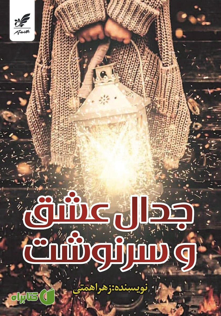 کتاب جدال عشق و سرنوشت