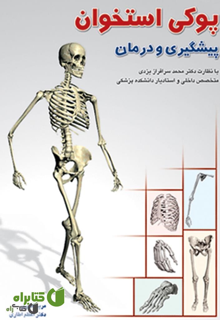 کتاب پیشگیری و درمان پوکی استخوان