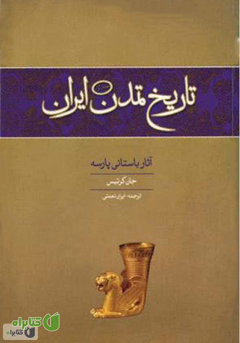 کتاب تاریخ تمدن ایران: آثار باستانی پارسه - جلد اول