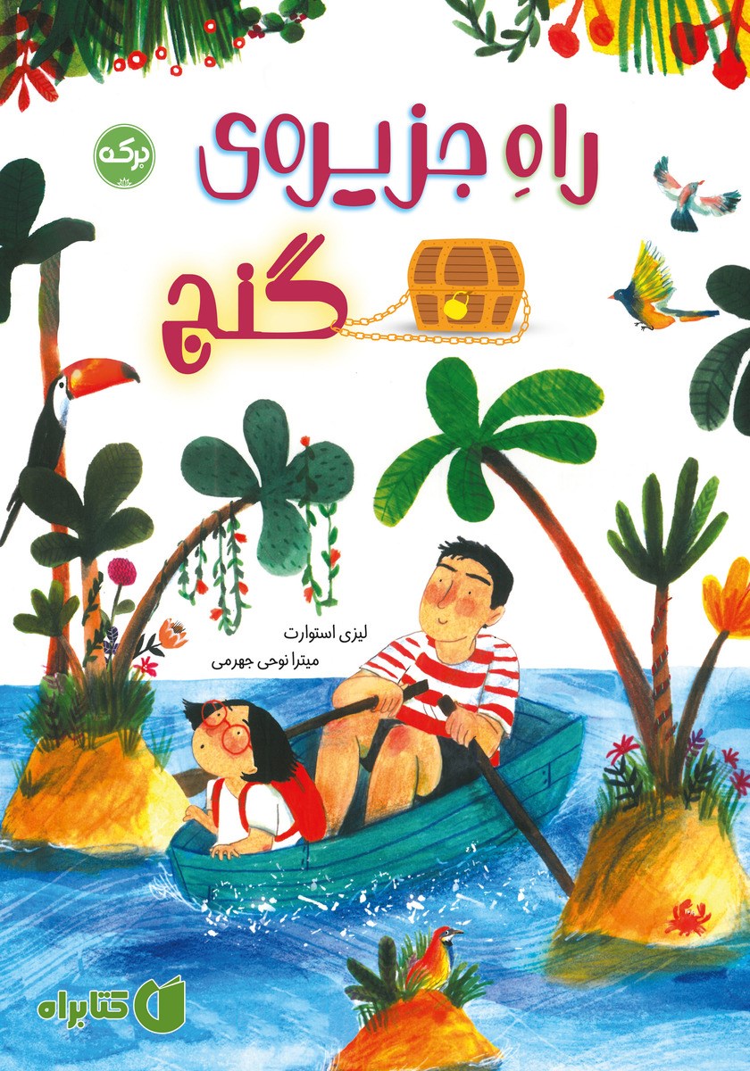 کتاب راه جزیره‌ی گنج
