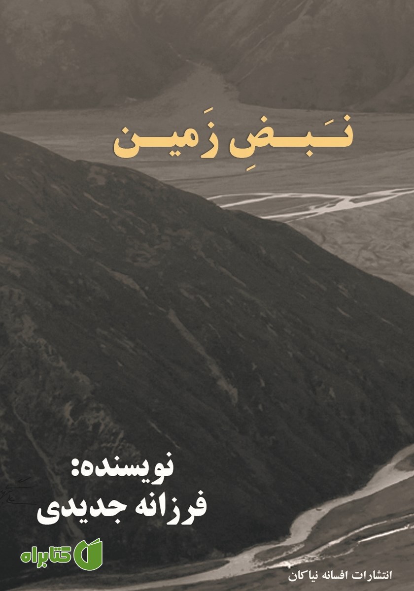 کتاب نبض زمین