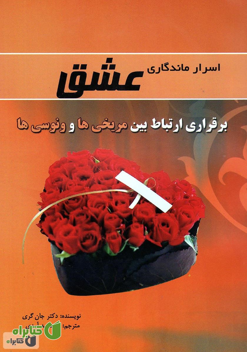 کتاب اسرار ماندگاری عشق