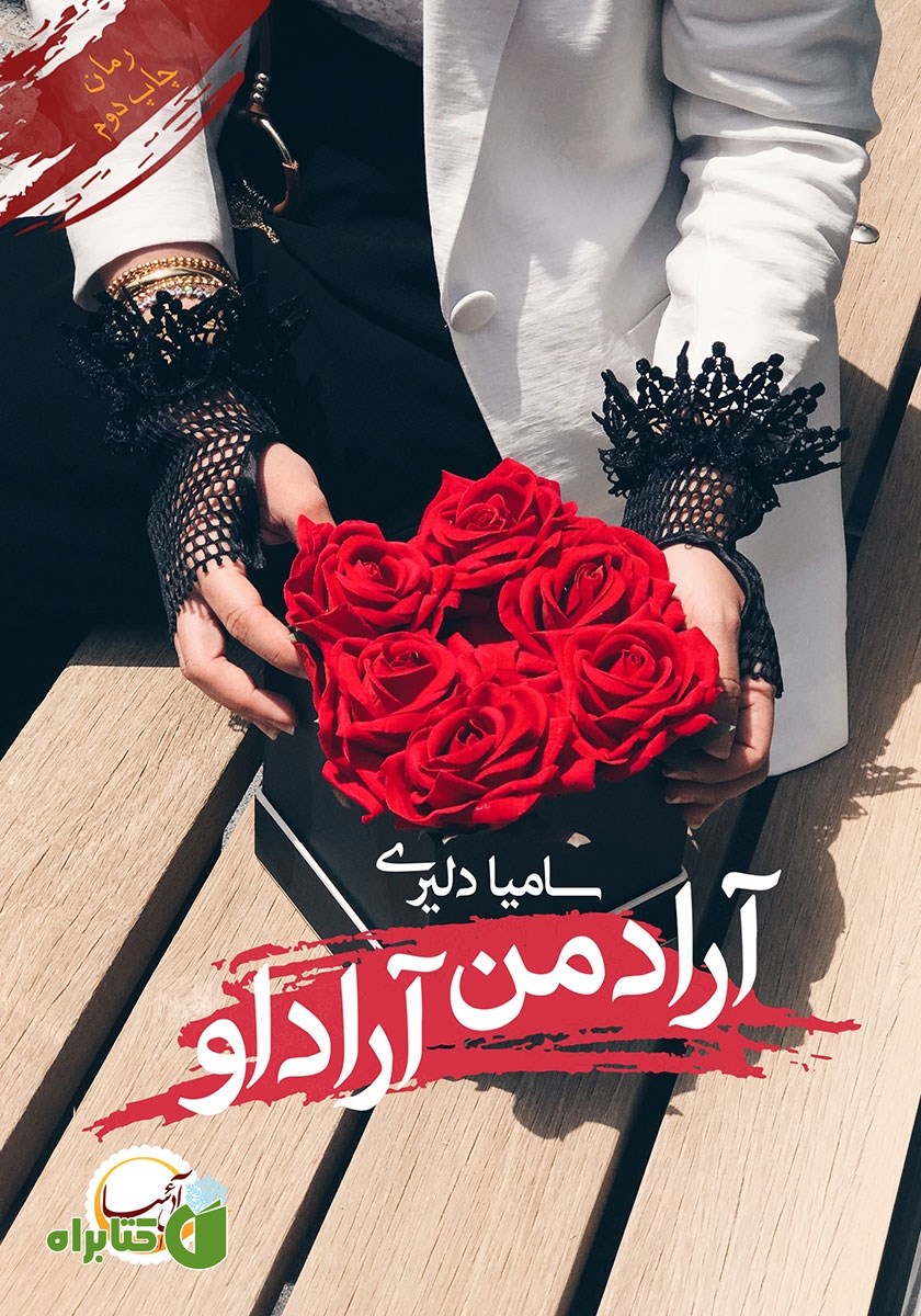 کتاب آراد من، آراد او