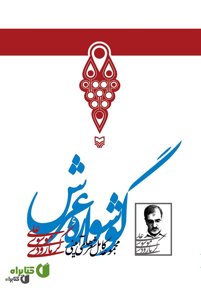 کتاب صوتی گوشواره عرش