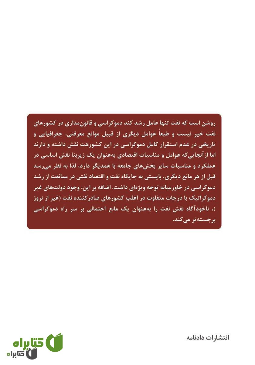 پشت جلد کتاب اقتصاد نفتی، دولت و پاسخگویی